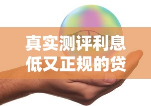 真实测评利息低又正规的贷款平台有哪些？这5个渠道安全靠谱