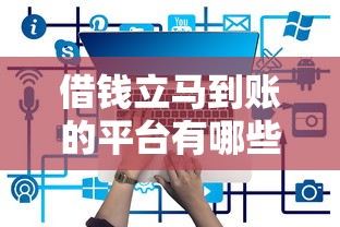 借钱立马到账的平台有哪些？这几种渠道快速到账