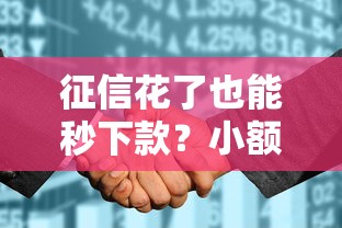 征信花了也能秒下款？小额网贷申请攻略与避坑指南