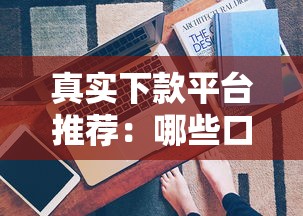 真实下款平台推荐：哪些口子真正能放款且审核快