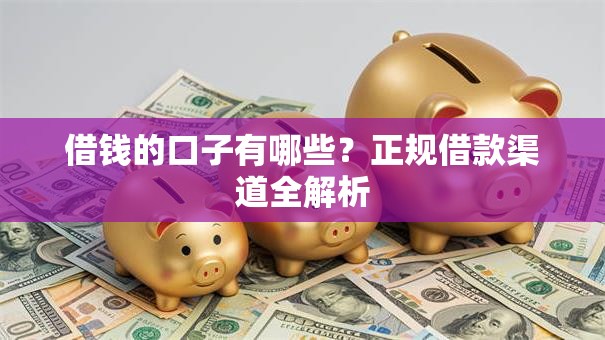借钱的口子有哪些？正规借款渠道全解析