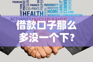 借款口子那么多没一个下？试试这几个容易通过的小技巧！