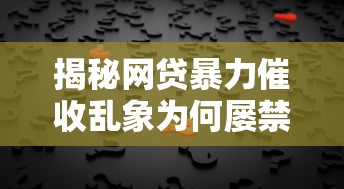 揭秘网贷暴力催收乱象为何屡禁不止？这三点真相扎心了