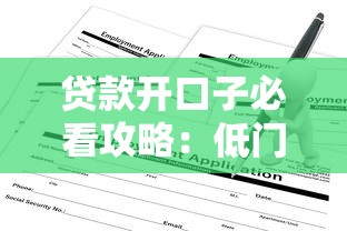 贷款开口子必看攻略：低门槛高额度申请技巧全解析