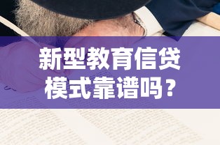新型教育信贷模式靠谱吗？深度拆解安全性核心问题