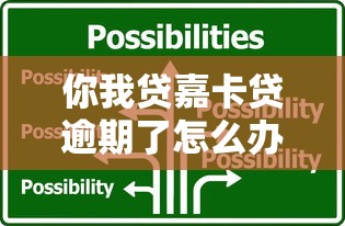 你我贷嘉卡贷逾期了怎么办？正确应对方法+实用解决技巧