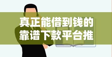 真正能借到钱的靠谱下款平台推荐，快速到账不踩坑！