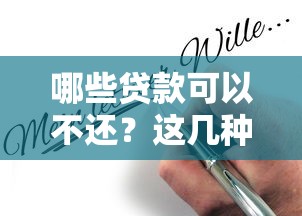 哪些贷款可以不还？这几种情况合法合规必看避坑指南！