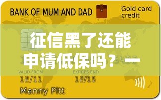 征信黑了还能申请低保吗？一文看懂贷款逾期与低保资格的关系