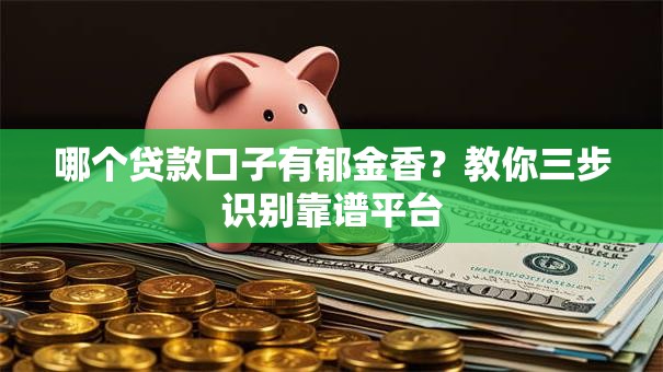 哪个贷款口子有郁金香？教你三步识别靠谱平台