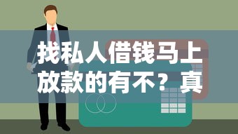 找私人借钱马上放款的有不？真实经历告诉你注意这几点