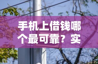 手机上借钱哪个最可靠？实测这5款正规平台更安全省心