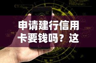 申请建行信用卡要钱吗？这些隐藏费用你肯定想知道