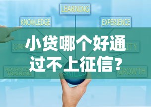 小贷哪个好通过不上征信？这几类平台审核快资质要求低