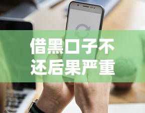 借黑口子不还后果严重吗？网贷黑户必知的三大风险
