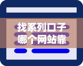 找系列口子哪个网站靠谱？资深用户实测推荐这5个平台