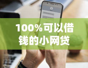 100%可以借钱的小网贷有哪些？这5个低门槛平台超靠谱