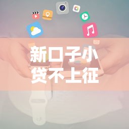 新口子小贷不上征信靠谱吗？实测5家平台优缺点对比