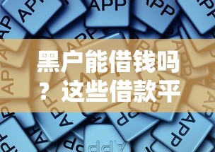 黑户能借钱吗？这些借款平台或许能帮到你