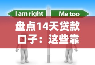盘点14天贷款口子：这些靠谱平台你了解吗？