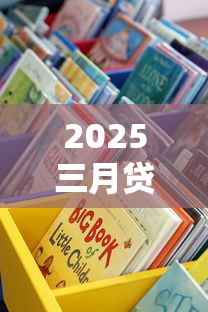 2025三月贷款口子怎么选？这5类渠道最靠谱