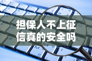担保人不上征信真的安全吗？这些后果你可能没想到