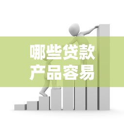 哪些贷款产品容易下款？急需资金必知的选择技巧