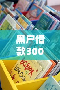 黑户借款3000秒到账深度解析：这些隐藏渠道你知道吗