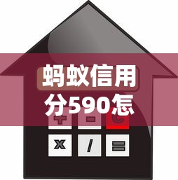 蚂蚁信用分590怎样选借款期限？低分用户贷款技巧解析