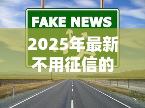 2025年最新不用征信的借钱平台推荐！秒到账渠道这样选更安心