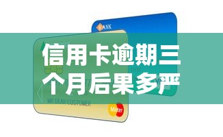 信用卡逾期三个月后果多严重？教你三步化解债务危机