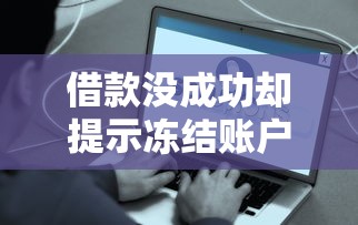 借款没成功却提示冻结账户，会自动扣款吗？这些细节要注意！