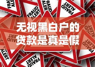 无视黑白户的贷款是真是假？揭秘背后真相与风险