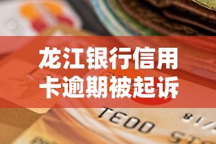 龙江银行信用卡逾期被起诉怎么办？过来人教你协商还款的正确姿势