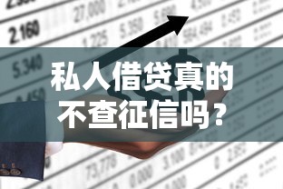 私人借贷真的不查征信吗？5个关键点给你说透