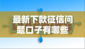 最新下款征信问题口子有哪些？真实渠道实测经验分享