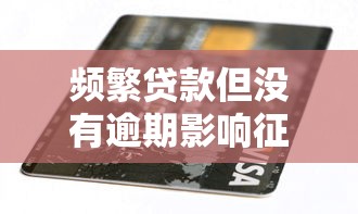 频繁贷款但没有逾期影响征信吗？多久能消除记录？答案全解析