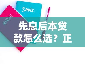 先息后本贷款怎么选？正规平台挑选技巧+避坑指南