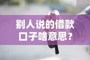 别人说的借款口子啥意思？这些正规渠道你必须知道