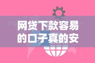 网贷下款容易的口子真的安全吗？专家手把手教你辨别真伪