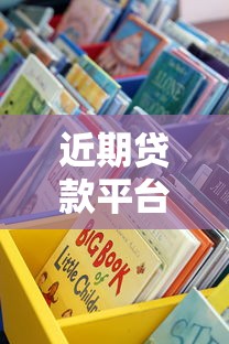近期贷款平台新口子大盘点！这些真实测评的渠道靠谱吗？
