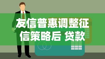 友信普惠调整征信策略后 贷款用户如何优化信用记录？