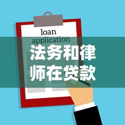 法务和律师在贷款纠纷中的角色对比：哪种法律服务更适配你？