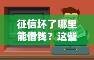 征信坏了哪里能借钱？这些渠道或许能帮你解决难题