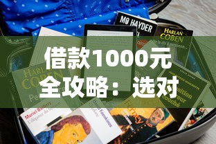 借款1000元全攻略：选对低息平台还能避开隐性收费
