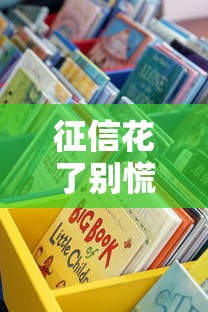征信花了别慌！哪些平台还能借钱？这些渠道你可能不知道