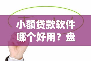 小额贷款软件哪个好用？盘点值得信赖的正规平台推荐