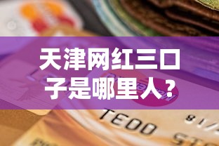 天津网红三口子是哪里人？揭秘他们的贷款选择与攻略