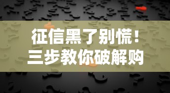 征信黑了别慌！三步教你破解购房贷款难题