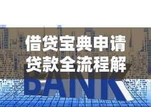 借贷宝典申请贷款全流程解析：高效获批技巧与避坑指南